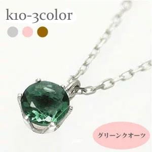 ネックレス 一粒 グリーンクオーツ 10金 イエロー ピンク ホワイトゴールド 天然石 パワーストーン チェーン レディース ジュエリー