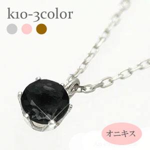 ネックレス 一粒 オニキス 10金 イエロー ピンク ホワイトゴールド 天然石 パワーストーン チェーン レディース ジュエリー アクセサリー