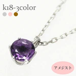 ネックレス 一粒 カラーストーン アメジスト 2月誕生石 ペンダント パワーストーン 18金 イエロー ピンク ホワイトゴールド チェーン