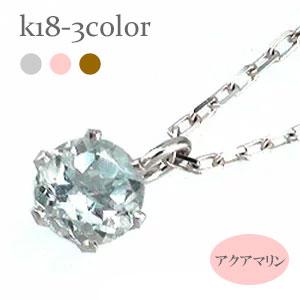 ネックレス 一粒 カラーストーン アクアマリン 3月誕生石 18金 イエロー ピンク ホワイトゴールド ペンダント パワーストーン チェーン