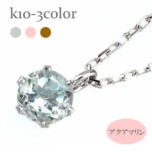 ネックレス 一粒 アクアマリン 3月誕生石 10金 イエロー ピンク ホワイトゴールド 天然石 パワーストーン チェーン レディース ジュエリー