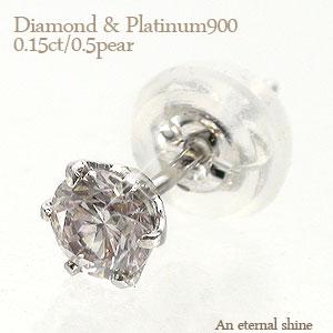 ピアス 一粒ダイヤモンド 片耳 半ペア 0.15ct プラチナ900 スタッド メンズ レディース 男女兼用 ジュエリー アクセサリー プレゼント