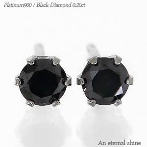 ピアス 一粒ダイヤ ダイヤモンド 0.2ct ブラックダイヤモンド プラチナ900 スタッド メンズ 男女兼用 レディース ジュエリー アクセサリー