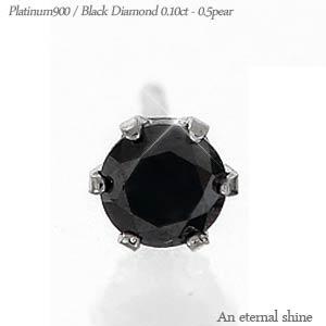 ピアス プラチナ 一粒ダイヤモンド ブラックダイヤモンド 片耳 0.1ct pt900 プラチナ900 スタッド メンズ 男女兼用 レディース