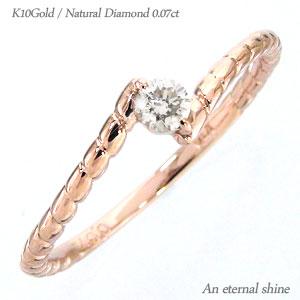 ピンキーリング 一粒ダイヤモンド リング 0.07ct 10金 イエロー ピンク ホワイトゴールド 指輪 小指 レディース ジュエリー アクセサリー