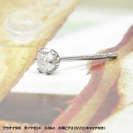 ピアス pt900 一粒ダイヤモンド スタッド ソリティア 片耳 ダイヤ 0.08ct プラチナ900 メンズ 男女兼用 レディース ジュエリー