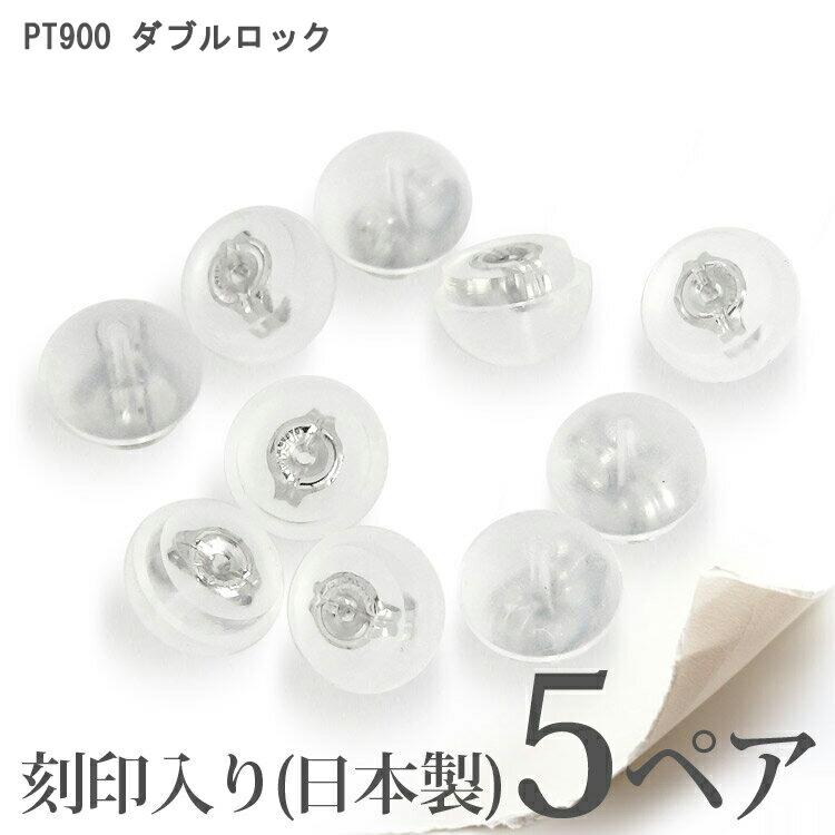 ピアス pt900 プラチナ900 シリコンダブルロックキャッチ 日本製 キャッチ キャッチ シリコン キャッチャー ポイント消化 アクセ