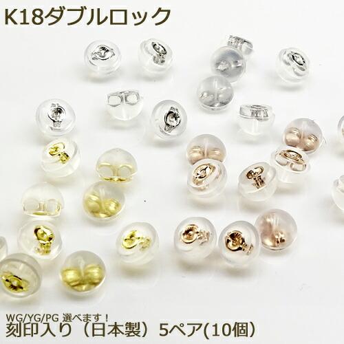ピアス k18 18金 ダブルロックキャッチ 日本製 キャッチ キャッチ シリコン キャッチャー 5ペア(10個) ポイント消化 アクセ