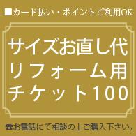 リフォームチケット|ご購入後のサイズのお直し 石取れ 修理等のお支払いにご利用ください 人気 おすすめ