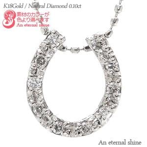 ネックレス 馬蹄 ホースシュー ダイヤモンド 0.1ct ペンダント 18金 18k k18 イエロー ピンク ホワイトゴールド アミュレット