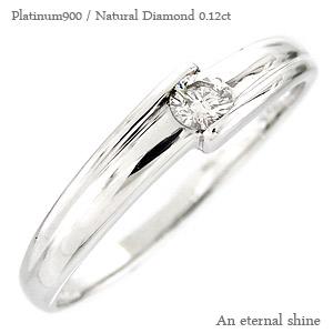 リング 一粒ダイヤモンド プラチナ900 ダイヤ 0.12ct ソリティア 指輪 婚約指輪 刻印 レディース ジュエリー アクセサリー プレゼント