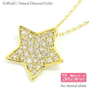 ネックレス ダイヤモンド パヴェ スター 星 0.25ct k18ホワイト イエロー ピンクゴールド ペンダント チェーン レディース ジュエリー