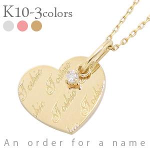 ネックレス ネーム ハート 10金 イエロー ピンク ホワイトゴールド ダイヤモンド0.01ct ペンダント イニシャル 名前 レディース