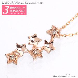 ネックレス 星 スター ダイヤモンド 18金 18k k18 イエロー ピンク ホワイトゴールド 0.02ct ペンダント チェーン レディース