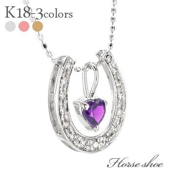K18 ネックレス アメジスト 馬蹄 ホースシュー 2月誕生石 ダイヤモンド 0.12ct ペンダント レディース
