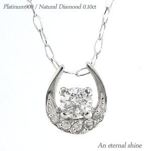 ネックレス ダイヤモンド 馬蹄 ホースシュー 0.1ct プラチナ900 スキン チェーン レディース ジュエリー アクセサリー プレゼント ギフト