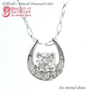 ネックレス ダイヤモンド 馬蹄 ホースシュー 0.1ct 18金 18k k18 イエロー ピンク ホワイトゴールド ばてい スキン チェーン