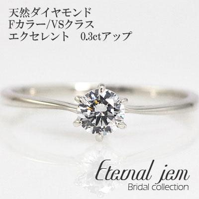 リング 婚約指輪 エンゲージ プラチナ900 ダイヤ (Fカラー:VSクラス:エクセレント:0.3ct) レディース ジュエリー アクセサリー