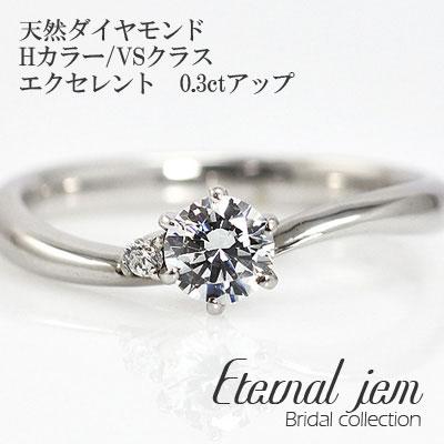 リング 婚約指輪 ダイヤモンド 鑑定書付 エンゲージ プラチナ900 ダイヤ (Hカラー VSクラス エクセレント 0.3ct)文字入れ 刻印無料