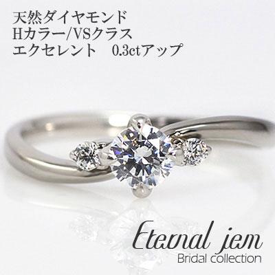 リング 婚約指輪 ダイヤモンド 鑑定書付 エンゲージ プラチナ900 ダイヤ (Hカラー VSクラス エクセレント 0.3ct)文字入れ 刻印無料
