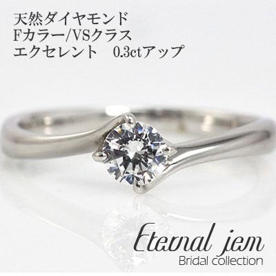 リング 婚約指輪 エンゲージ プラチナ900 ダイヤ (Fカラー:VSクラス:エクセレント:0.3ct) レディース ジュエリー アクセサリー