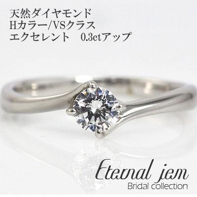 リング 婚約指輪 エンゲージ プラチナ900 ダイヤ (Hカラー VSクラス エクセレント 0.3ct) レディース ジュエリー アクセサリー