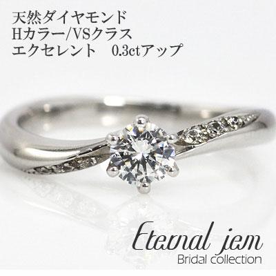 リング 婚約指輪 ダイヤモンド 鑑定書付 エンゲージ プラチナ900 ダイヤ (Hカラー VSクラス エクセレント 0.3ct)文字入れ 刻印無料