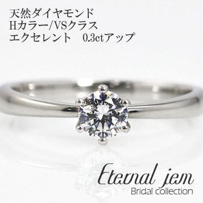 リング 婚約指輪 エンゲージ プラチナ900 ダイヤ (Hカラー VSクラス エクセレント 0.3ct) レディース ジュエリー アクセサリー