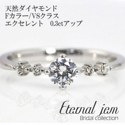 リング 婚約指輪 エンゲージ プラチナ900 ダイヤ (Fカラー:VSクラス:エクセレント:0.3ct) レディース ジュエリー アクセサリー