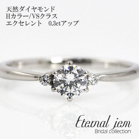リング 婚約指輪 ダイヤモンド 鑑定書付 エンゲージ プラチナ900 ダイヤ (Hカラー VSクラス エクセレント 0.3ct)文字入れ 刻印無料