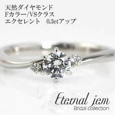 リング 婚約指輪 エンゲージ プラチナ900 ダイヤ (Fカラー:VSクラス:エクセレント:0.3ct) レディース ジュエリー アクセサリー