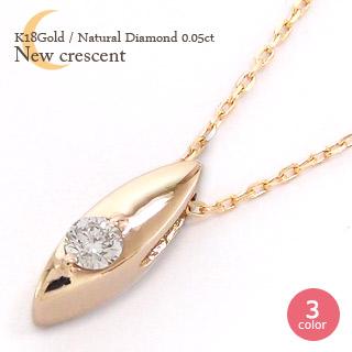 ネックレス 一粒ダイヤモンド 0.05ct 三日月 ムーン moon 18金 18k k18 イエロー ピンク ホワイトゴールド ペンダント