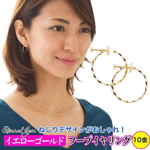 イヤリング フープ k10 10金 イエローゴールド ツイスト 角線ネジリ 0.9mm×外径20mm レディース ジュエリー アクセサリー