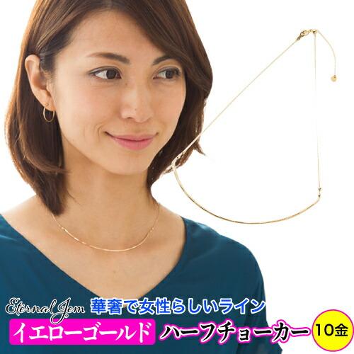 レディース カットワイヤ ハーフチョーカー 42cm k10イエローゴールド DC-103 ジュエリー アクセサリー プレゼント ギフト 人気