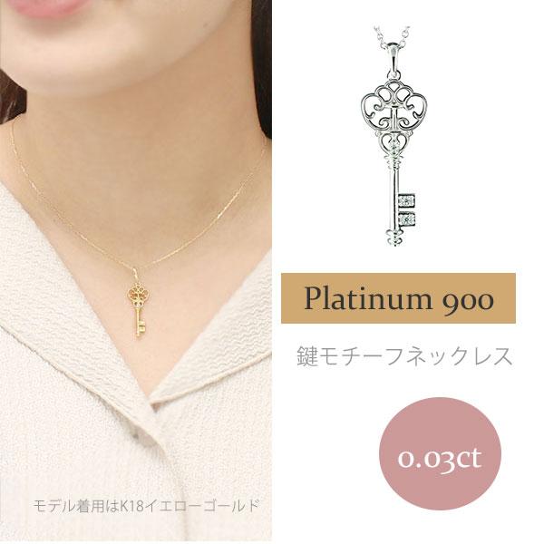 ネックレス キー 鍵 ダイヤモンド 0.03ct ペンダント pt900 プラチナ900 チェーン レディース ジュエリー アクセサリー プレゼント