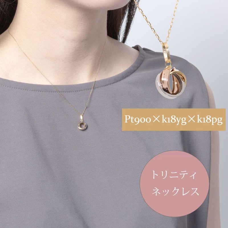 ネックレス レディース トリニティ 3カラー スリーカラー 18金 ゴールド K18 18k プラチナ pt900 地金 コンビ カラー ペンダント