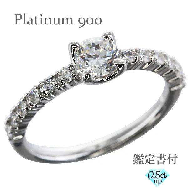 リング 鑑定書付き エンゲージ 0.5ct/脇ダイヤ0.25ct プラチナ900 シンプル 指輪 婚約指輪 刻印 レディース ジュエリー