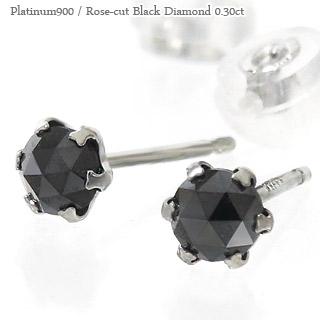 ピアス ブラックダイヤモンド ローズカット 一粒ダイヤモンド 0.3ct プラチナ900 スタッド メンズ レディース ジュエリー アクセサリー