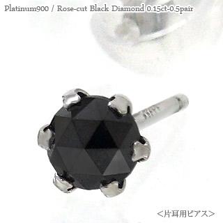 ピアス 片耳 ブラックダイヤモンド スタッド 一粒ダイヤ ローズカット 0.15ct プラチナ900 メンズ レディース ジュエリー アクセサリー