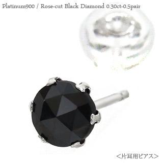 ピアス 片耳 ブラックダイヤモンド スタッド 一粒ダイヤ ローズカット 0.3ct プラチナ900 メンズ レディース ジュエリー アクセサリー