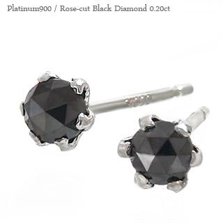 ピアス ブラックダイヤモンド ローズカット 一粒ダイヤモンド 0.2ct プラチナ900 スタッド メンズ レディース ジュエリー アクセサリー