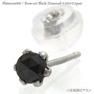 ピアス 片耳 ブラックダイヤモンド スタッド 一粒ダイヤ ローズカット 0.1ct プラチナ900 メンズ レディース ジュエリー アクセサリー