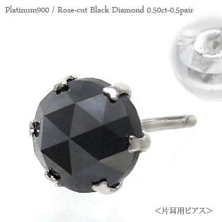 ピアス 片耳 ブラックダイヤモンド スタッド 一粒ダイヤ ローズカット 0.5ct プラチナ900 メンズ レディース ジュエリー アクセサリー