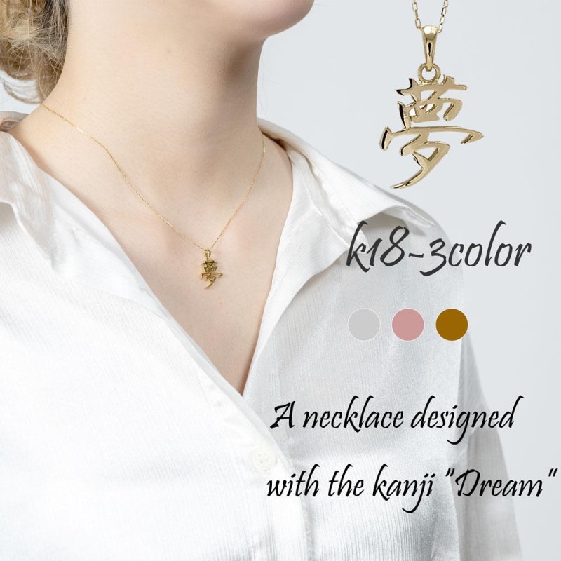 ネックレス ペンダント 漢字 夢 18金 イエロー ピンク ホワイトゴールド チェーン レディース ジュエリー アクセサリー プレゼント ギフト