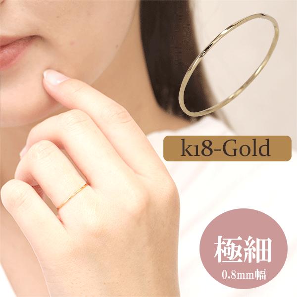 ピンキーリング 指輪 レディース 極細 リング シンプル 華奢 K18 18K 18金 細い 細め ゴールド 0.8mm幅 つやあり 重ねつけ