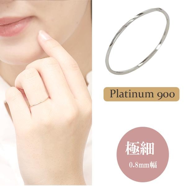 ピンキーリング 指輪 レディース 極細 リング シンプル 華奢 プラチナ900 細い 細め 0.8mm幅 つやあり 重ねつけ ギフト プレゼント