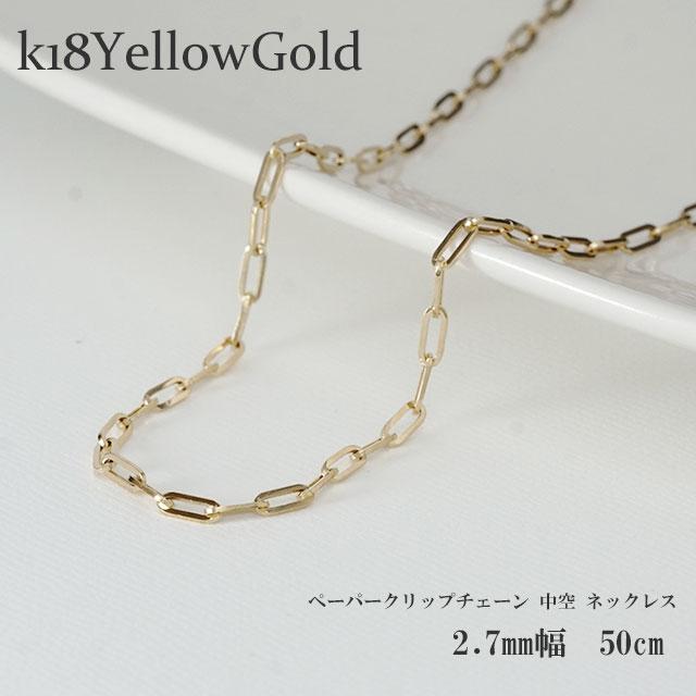 ネックレス K18 チェーン ペーパークリップ 中空 2.7mm幅 50cm 18金 K18YG メンズ レディース ジュエリー アクセサリー