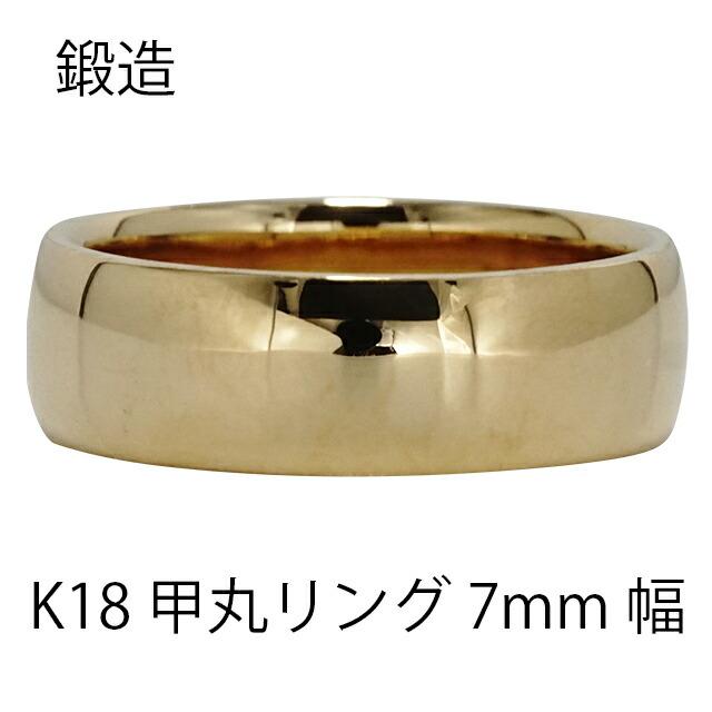 リング 指輪 甲丸 7mm 幅 18金 イエローゴールド 鍛造 手作り 甲丸 幅広 結婚指輪 マリッジ 結婚記念日シンプル 誕生日 メンズ