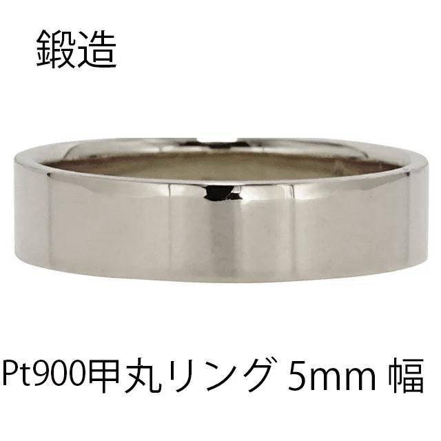 リング 指輪 甲丸 5mm 幅 プラチナ900 鍛造 手作り 甲丸 幅広 結婚指輪 マリッジ 結婚記念日シンプル 誕生日 メンズ ジュエリー