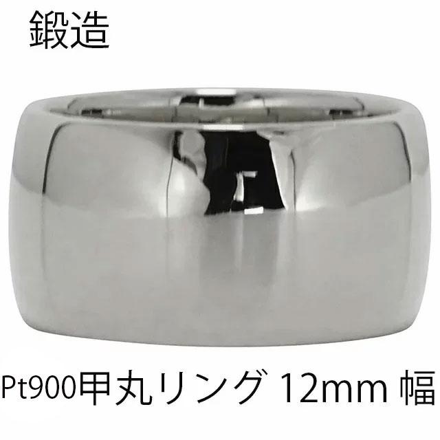 リング 指輪 甲丸 12mm 幅 プラチナ900 鍛造 手作り 甲丸 幅広 結婚指輪 マリッジ 結婚記念日シンプル 誕生日 メンズ ジュエリー